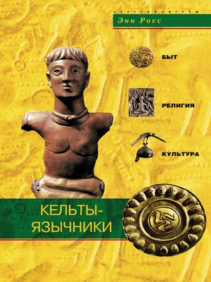 cover image of Кельты-язычники. Быт, религия, культура